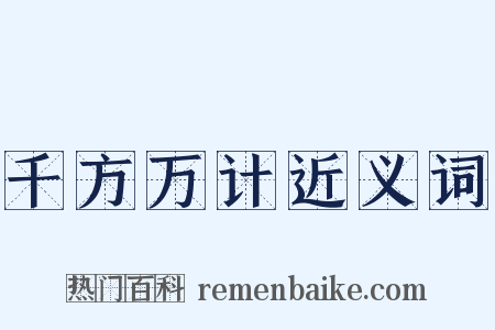 千方万计近义词是什么意思的图片